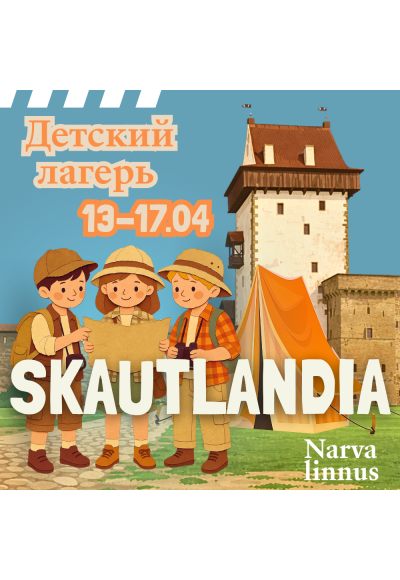 СКАУТЛЯНДИЯ.  Весенний лагерь в Нарвском замке (RUS)