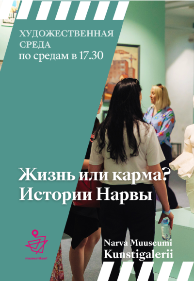 Экскурсия по выставке "Жизнь или карма? Истории Нарвы"