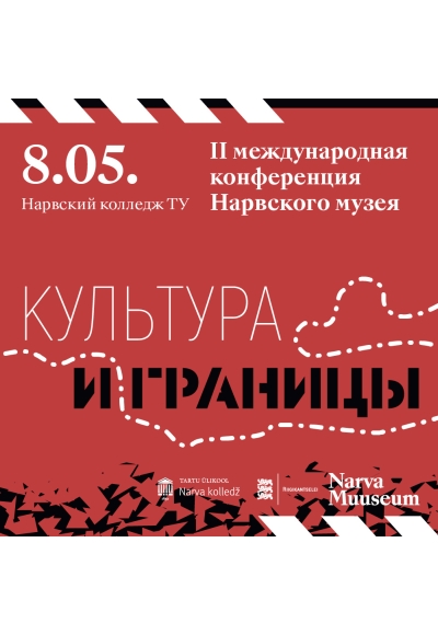 II международная конференция Нарвского музея «Культура и границы»