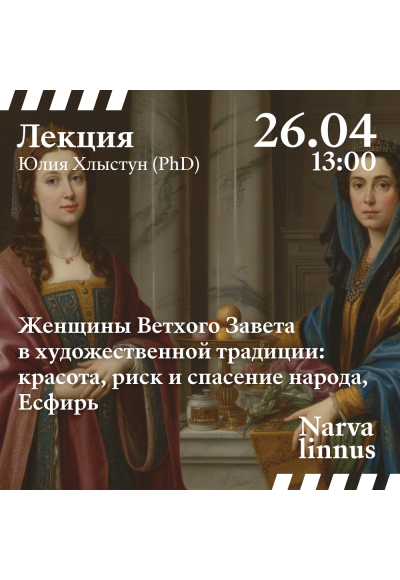 Женщины Ветхого Завета в художественной традиции: красота, риск и спасение народа, Есфирь