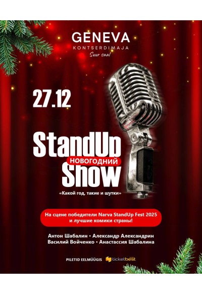 StandUp Show "Какой год, такие и шутки"