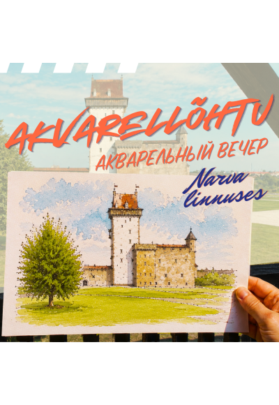 Akvarellõhtud Narva linnuses (EST / RUS)