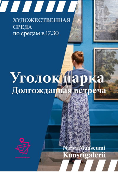 ХУДОЖЕСТВЕННАЯ СРЕДА: Тур по выставке "Уголок парка. Долгожданная встреча"