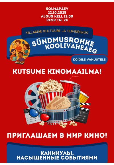 Неизбежные школьные каникулы: приглашаем мир кино!