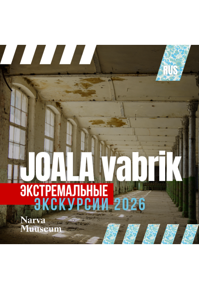 Экстремальная экскурсия. Йоальская фабрика: от подвала до башни (RUS)