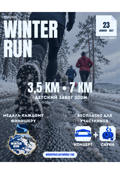 WINTER RUN — зимний забег в Нарва-Йыэсуу