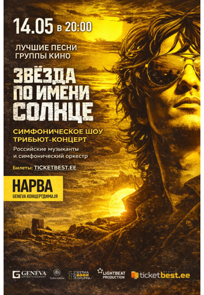 Трибьют-концерт группы Kino «Звезда по имени Солнце»