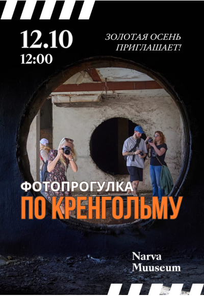 ФОТОПРОГУЛКА: Золотая осень в Кренгольме