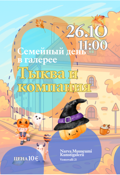 Семейный день в Художественной галерее Нарвского музея «Тыква и Компания»