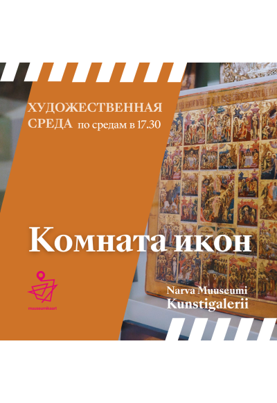 ХУДОЖЕСТВЕННАЯ СРЕДА: Тур по выставке "Комната икон"