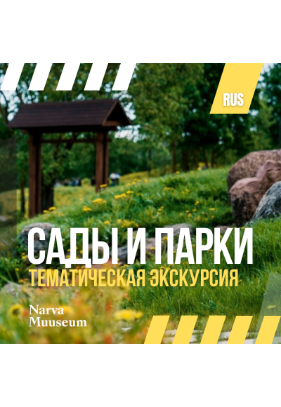 Тематическая экскурсия: Сады и парки (RUS)