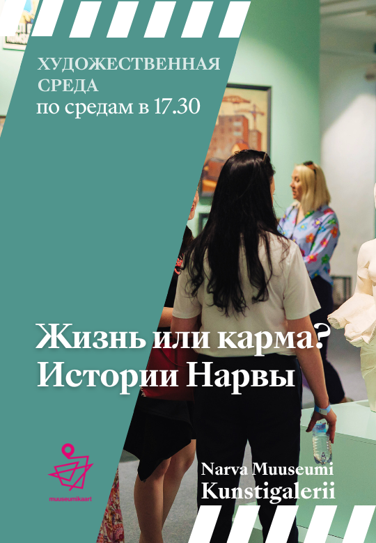 Экскурсия по выставке "Жизнь или карма? Истории Нарвы"