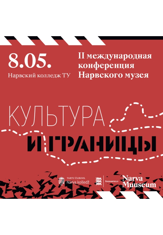 II международная конференция Нарвского музея «Культура и границы»