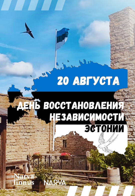 20 августа – семейный праздник в Нарвском музее