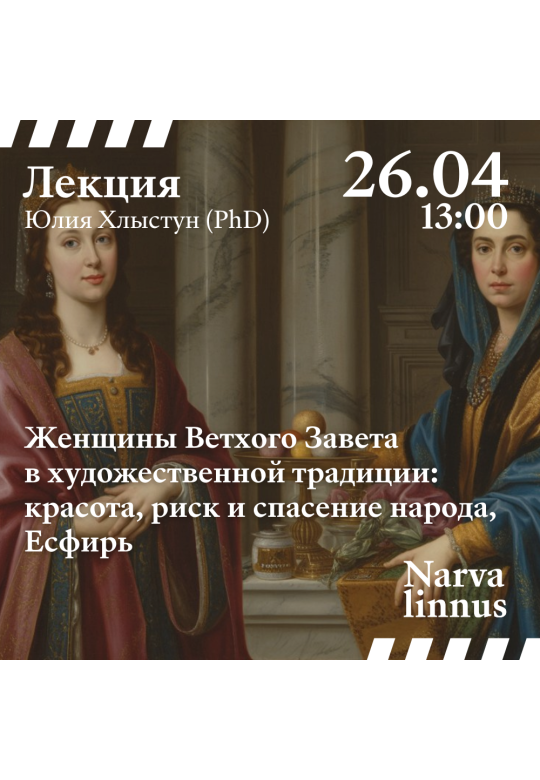 Женщины Ветхого Завета в художественной традиции: красота, риск и спасение народа, Есфирь
