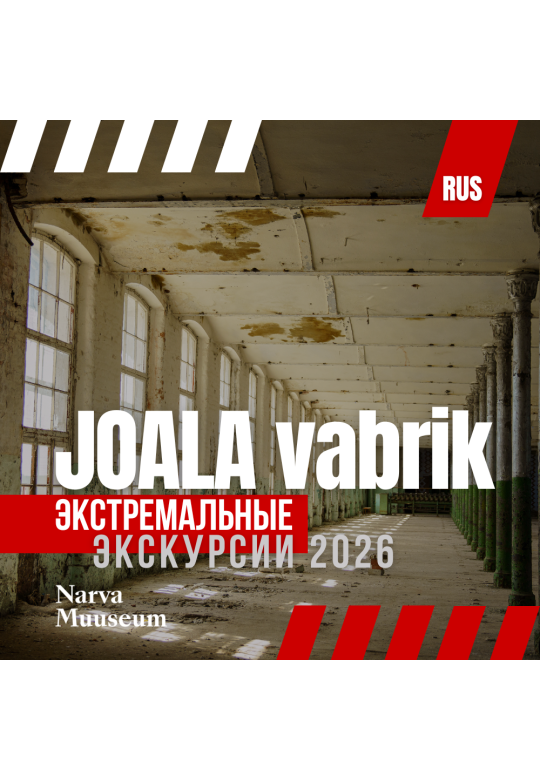 Экстремальная экскурсия. Йоальская фабрика: от подвала до башни