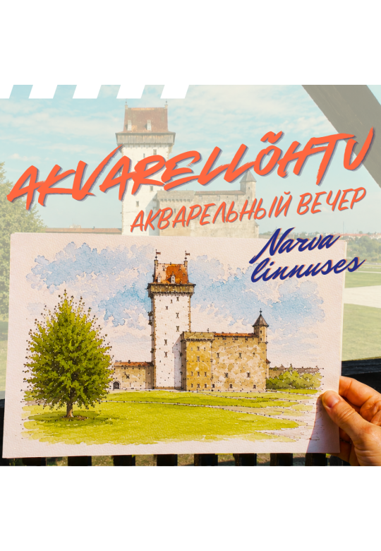 Akvarellõhtud Narva linnuses (EST / RUS)