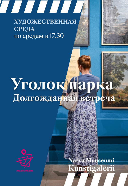 ХУДОЖЕСТВЕННАЯ СРЕДА: Тур по выставке "Уголок парка. Долгожданная встреча"