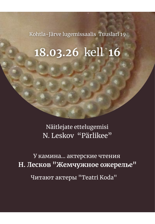 Н. Лесков "Жемчужное ожерелье". Актерские чтения