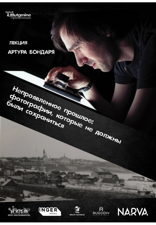 Лекция «Непроявленное прошлое: фотографии, которые не должны были сохраниться»