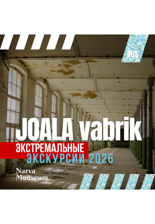 Экстремальная экскурсия. Йоальская фабрика: от подвала до башни (RUS)