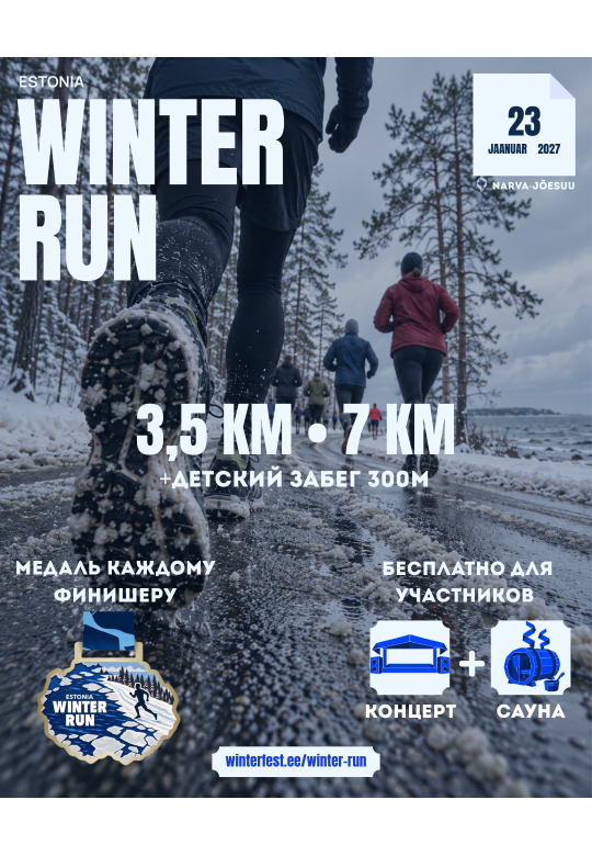 WINTER RUN — зимний забег в Нарва-Йыэсуу