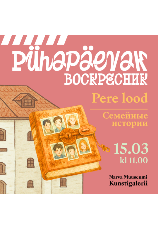 Воскресник: Семейные истории