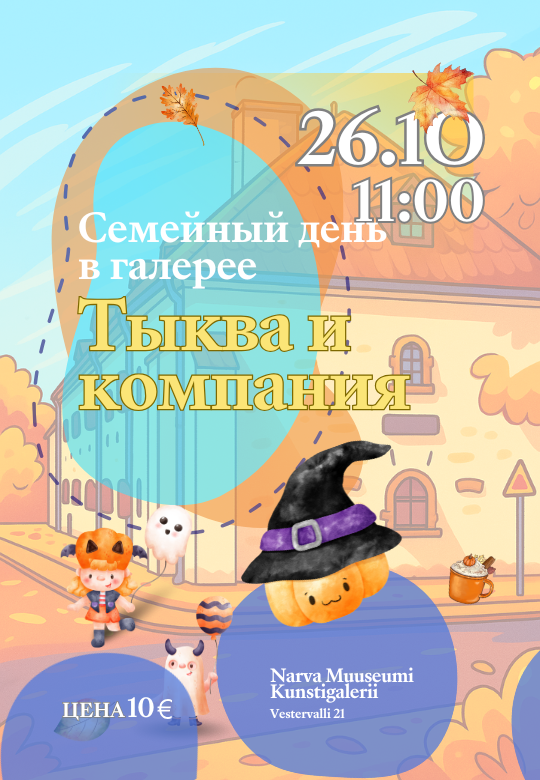 Семейный день в Художественной галерее Нарвского музея «Тыква и Компания»