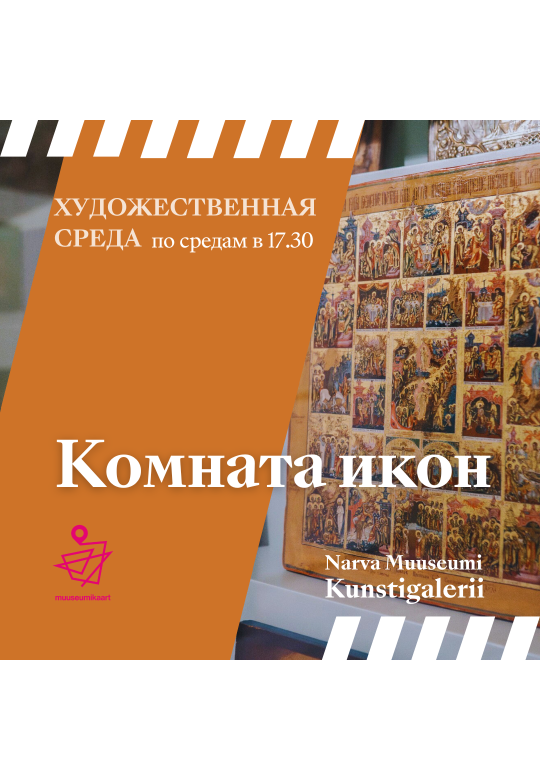 ХУДОЖЕСТВЕННАЯ СРЕДА: Тур по выставке "Комната икон"