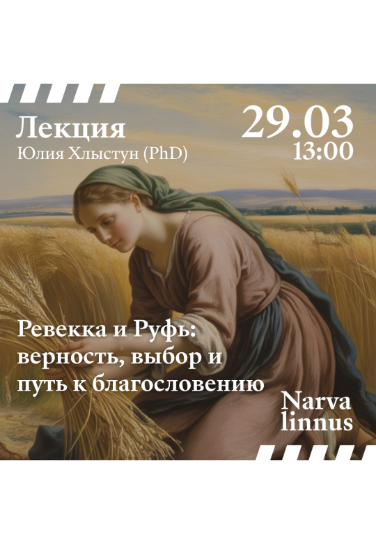 ЛЕКЦИЯ: Ревекка и Руфь: верность, выбор и путь к благословению
